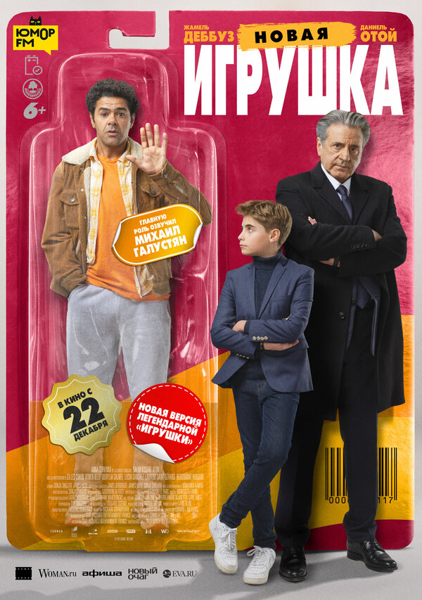 Новая игрушка - постер фильма